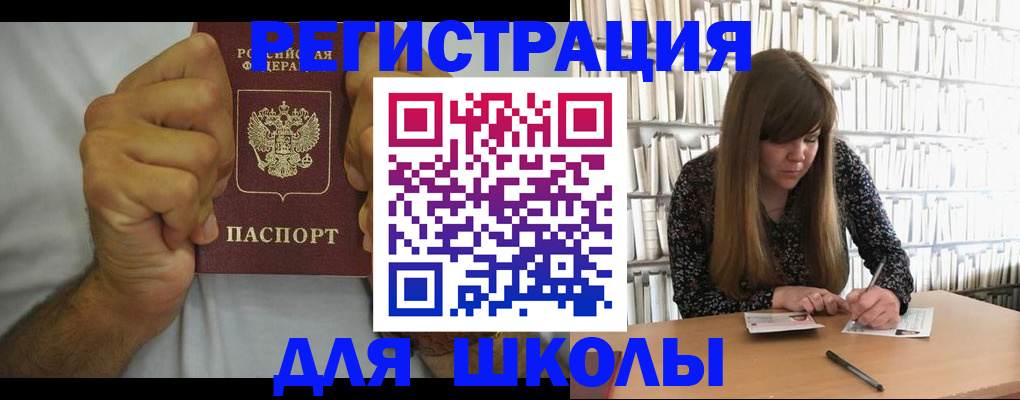 прописка для школы в Черногорске